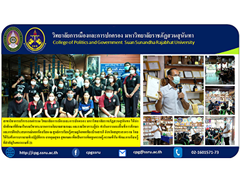 Department of Police Administration
College of Politics and Governance Suan
Sunandha Rajabhat University has led
students studying in the course of
Public Policy Process and leadership
courses Do activities in the educational
area and practice outside