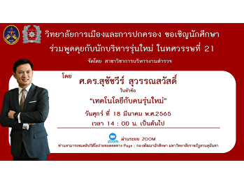 join the conversation Prof. Dr.
Suchachwee Suwansawat with the topic of
technology and the new generation via
online format On Friday, March 18, 2022
at 14:00 on wards