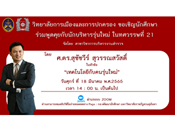 join the conversation Prof. Dr.
Suchachwee Suwansawat with the topic of
technology and the new generation via
online format On Friday, March 18, 2022
at 14:00 on wards