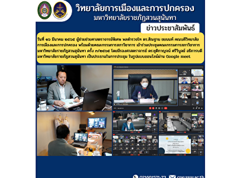 On March 16, 2012, Assistant Professor
Assistant Lieutenant General Dr. Santhan
Chayanon, Dean of the College of
Politics and Administration along with
the Academic Council Committee attend
the meeting of the Academic Council
Committee Suan Sunandha