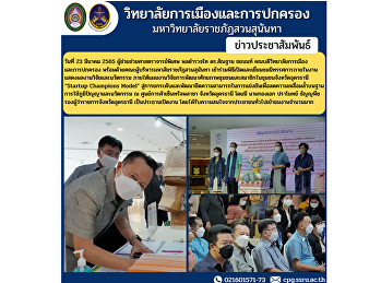 On March 23, 2022, Assistant Professor
Assistant Lieutenant General Dr. Santhan
Chayanon, Dean of the College of
Politics and Administration along with
the administrators of Suan Sunandha
Rajabhat University Attend the opening
ceremony and visit