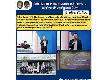 On March 24, 2022, Assistant Professor
Assistant Lieutenant General Dr. Santhan
Chayanon, Dean of the College of
Politics and Governance, followed up
Associate Professor. Dr. Chutikarn
Sriwiboon, President and administrators
of Suan Sunandha Rajabhat