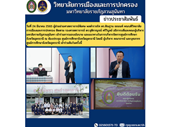 On March 24, 2022, Assistant Professor
Assistant Lieutenant General Dr. Santhan
Chayanon, Dean of the College of
Politics and Governance, followed up
Associate Professor. Dr. Chutikarn
Sriwiboon, President and administrators
of Suan Sunandha Rajabhat
