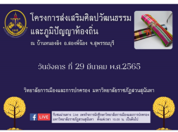 learn wisdom study to the community You
are invited to join the project in an
online form. Project to promote arts and
culture and local wisdom at Ban Nong
Ling, Song Phi Nong District, Suphan
Buri Province