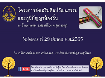 learn wisdom study to the community You
are invited to join the project in an
online form. Project to promote arts and
culture and local wisdom at Ban Nong
Ling, Song Phi Nong District, Suphan
Buri Province