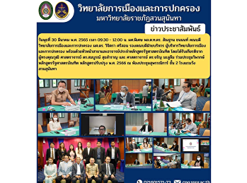 Wednesday, March 30, 2022, 09.30 -
12.00, Asst. Prof. Lt. Gen. Santhan
Chanon, Dean of the College of Politics
and Administration, Asst. Prof. Dr.
Wichitra Srison, Associate Dean for
manage College of Politics and
Governance Administrators along