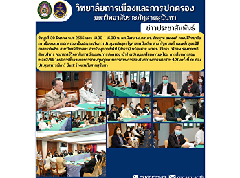 Wednesday, March 30, 2022, 1:30 - 15:00,
Asst. Prof. Lt. Gen. Santhan Chanon,
Dean of the College of Politics and
Administration presided over the
Bachelor of Political Science program
meeting political science and bachelor's
degree programs Jurisprudenc