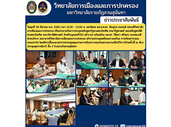 Wednesday, March 30, 2022, 1:30 - 15:00,
Asst. Prof. Lt. Gen. Santhan Chanon,
Dean of the College of Politics and
Administration presided over the
Bachelor of Political Science program
meeting political science and bachelor's
degree programs Jurisprudenc