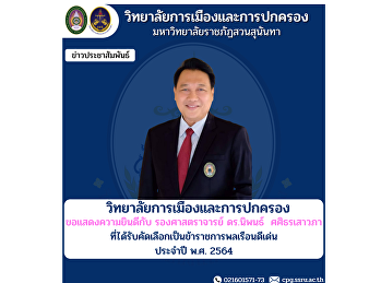 College of Politics and Governance
congratulations to Associate Professor
Dr. Nipon Sasitornsaowapa who has been
selected as an outstanding civil servant
for the year 2021