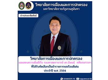 College of Politics and Governance
congratulations to Associate Professor
Dr. Nipon Sasitornsaowapa who has been
selected as an outstanding civil servant
for the year 2021