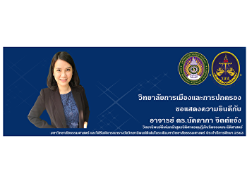 Congratulations to Ajarn Dr.Naddapa
Jitjang for receiving an outstanding
thesis award in the Doctor of Laws
Program of the Faculty of Laws.