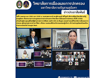 วันที่ 4 เมษายน พ.ศ. 2565 เวลา 13.00 น.
รองศาสตราจารย์ ดร.ชุติกาญจน์ ศรีวิบูลย์
อธิการบดีมหาวิทยาลัยราชภัฏสวนสุนันทา
เป็นประธานการประชุมคณะกรรมการอำนวยการวิทยาลัยการเมืองและการปกครอง
ครั้งที่ 1/2565
พร้อมด้วยผู้ทรงคุณวุฒิโดยมีผู้ช่วยศาสตราจารย์พิเศษ