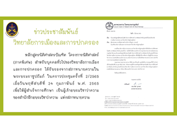 Bachelor of Laws Program Jurisprudence
Program (Special Program) for
Individuals of the College of Politics
and Governance certified by the Lawyers
Council in royal patronage At the
meeting no. 2/2565 on Thursday, February
24, 2022 for graduates
