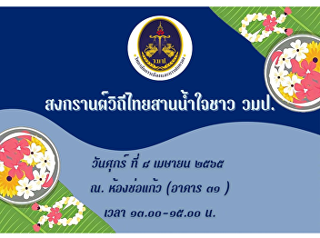 invite to join the event Songkran with
the Thai way of life, weaving the hearts
of the people of the university on
Friday, April 8, 2022, from 1:00 PM. -
3:00 PM.