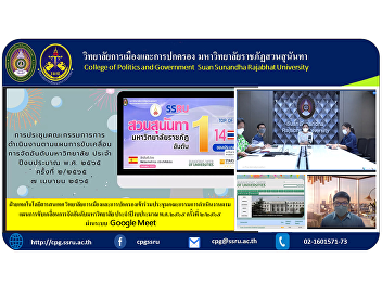 Information Technology Department
College of Politics and Governance
attends committee meetings to implement
plans to drive university rankings.
Fiscal Year 2012 No. 2/2565 via Google
Meet