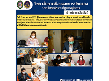 On April 5, 2022, Assistant Professor,
Police Lieutenant General Dr. Santhan
Chayanon, Dean of the College of
Politics and Administration Chaired the
meeting of the College of Politics and
Governance Committee with the
administrators of the College
