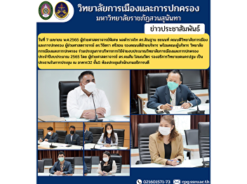 On April 7, 2022, Assistant Professor,
Police Lieutenant General Dr. Santhan
Chayanon, Dean of the College of
Politics and Administration Assistant
Professor Dr. Wichitra Srison, Associate
Dean for Administration with the
management team College