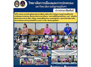 วันที่ 8 เมษายน พ.ศ.2565
ผู้ช่วยศาสตราจารย์พิเศษ พลตำรวจโท
ดร.สัณฐาน ชยนนท์
คณบดีวิทยาลัยการเมืองและการปกครอง
เป็นประธานในการกล่าวเปิดงาน
“สงกรานต์วิถีไทยสานน้ำใจชาว วมป.