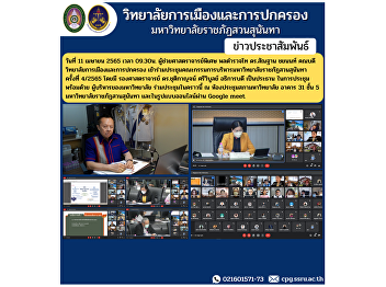 Assistant Professor, Police Lieutenant
General Dr. Santhan Chayanon, Dean of
the College of Politics and
Administration Attended the Executive
Committee Meeting of Suan Sunandha
Rajabhat University No. 4/2565 with
Associate Professor Dr. Chutikarn