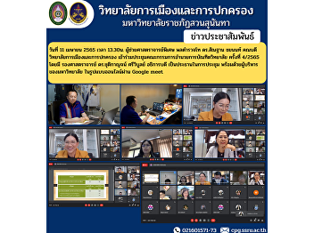 On April 11, 2022 at 1:30 p.m. Assistant
Professor, Lieutenant General Dr.
Santhan Chayanon, Dean of the College of
Politics and Administration Attended the
Graduate School Board Meeting No. 4/2565
with Associate Professor Dr. Chutikarn
Sriwiboon,