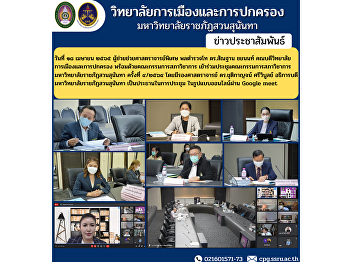 On April 18, 2012, Assistant Professor
Assistant Lieutenant General Dr. Santhan
Chayanon, Dean of the College of
Politics and Administration along with
the Academic Council Committee attend
the meeting of the Academic Council
Committee Suan Sunandha