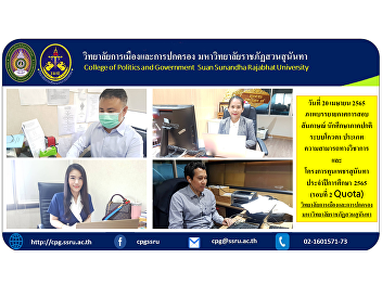 On April 20, 2022, a picture of the
interview interview Regular program
students, quota system, academic ability
category and Phetsunandha scholarship
project Academic Year 2022 (Round 2
Quota) College of Politics and
Governance Suan Sunandha Rajabhat