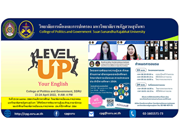 23-24 April 2022 Education Service
Department College of Politics and
Governance Suan Sunandha Rajabhat
University Has organized a project to
develop knowledge and English skills of
students of the College of Politics and
Governance. Academic year 2021