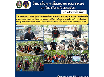 On April 27, 2012, Assistant Professor,
Police Lieutenant General Dr. Santhan
Chayanon, Dean of the College of
Politics and Administration Assistant
Professor Dr. Wichitra Srison, Associate
Dean for Administration Along with the
management team and person