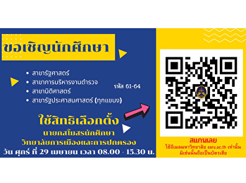Today, they exercise their right to vote
for the president of the College of
Politics and Governance Student Club.
Academic year 2022, Friday, April 29,
time 8:00 a.m. - 3:30 p.m.