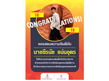 Sing Phra Nang people would like to
congratulate Mr. Teeranai Naen-Udon (Pee
Pure) Sing Phra Nang 18 who has been
recruited and appointed to serve in the
government. Human Rights Academic
Position Office of the National Human
Rights Commission.