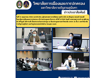 On May 11, 2021 at 09.30, Assistant
Professor, Police Lieutenant General Dr.
Santhan Chayanon, Dean of the College of
Politics and Administration Attended the
Academic Council Meeting No. 5/2565 with
Associate Professor Dr. Chutikarn
Sriwiboon, President