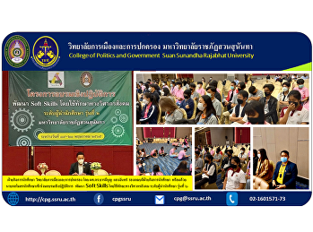 Student Affairs Department College of
Politics and Governance by Asst. Prof.
Dr. Baramiboon Saengchan, Associate Dean
for Student Affairs Along with the
president of the student club attended a
workshop on developing Soft Skills by
using social engineer
