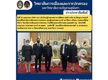 On May 19, 2022 at 6:00 p.m. Assistant
Professor, Police Lieutenant General Dr.
Santhan Chayanon, Dean of the College of
Politics and Administration and
Assistant Professor Dr. Wichitra Srison,
Associate Dean for Administration.
College of Politics