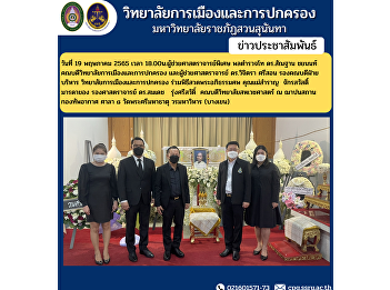 On May 19, 2022 at 6:00 p.m. Assistant
Professor, Police Lieutenant General Dr.
Santhan Chayanon, Dean of the College of
Politics and Administration and
Assistant Professor Dr. Wichitra Srison,
Associate Dean for Administration.
College of Politics