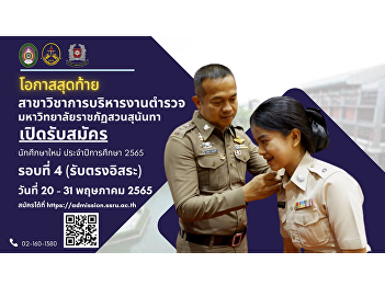 Department of Police Administration Suan
Sunandha Rajabhat University Accepting
applications for students in the regular
semester, bachelor's degree Academic
year 2022, round 4, direct admission
from 20 - 31 May 2022