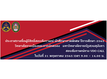 Announcement of the list of eligible
candidates for the interview Special
semester student, academic year 2022,
College of Politics and Governance Suan
Sunandha Rajabhat University Interview
via VDO CALL on May 31, 2022 from 9:00
a.m. - 2:00 p.m.