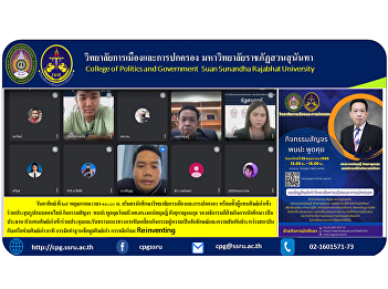 Sunday, May 29 at 1:00 p.m. Student Club
of the College of Politics and
Administration Along with alumni
representatives attended the online
meeting, roaming activities, meeting and
talking with Asst. Prof. Dr. Jetsarit
Angsukanchanakul Vice President