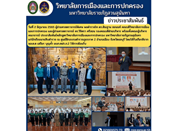 Assistant Professor, Police Lieutenant
General Dr. Santhan Chayanon, Dean of
the College of Politics and
Administration and Assistant Professor
Dr. Wichitra Srison, Associate Dean for
Administration. as well as the public
relations executive