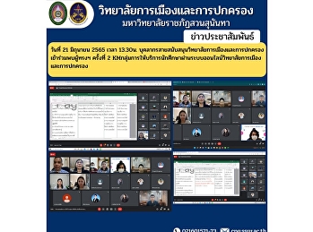 On June 21, 2022 at 1:30 p.m. Personnel
in support of the College of Politics
and Administration Join to meet the
monks for the 2nd time KM Student
service group via online system College
of Politics and Governance.