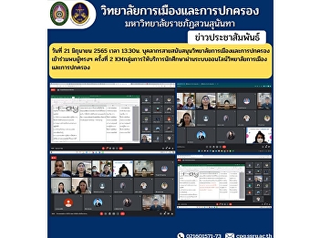 On June 21, 2022 at 1:30 p.m. Personnel
in support of the College of Politics
and Administration Join to meet the
monks for the 2nd time KM Student
service group via online system College
of Politics and Governance.