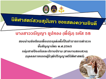 Congratulations to Ms. Waranya
Thoopthong (P ' Aum) Code 58 Passed the
written exam to be appointed as a
Commissioned Police Officer B.E. 2022