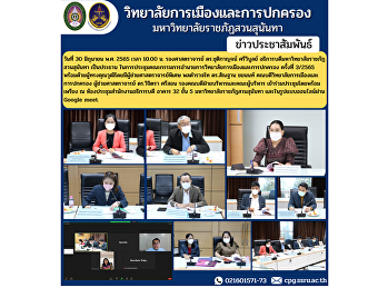 รองศาสตราจารย์ ดร.ชุติกาญจน์ ศรีวิบูลย์
อธิการบดีมหาวิทยาลัยราชภัฏสวนสุนันทา
เป็นประธาน
ในการประชุมคณะกรรมการอำนวยการวิทยาลัยการเมืองและการปกครอง
ครั้งที่ 3/2565