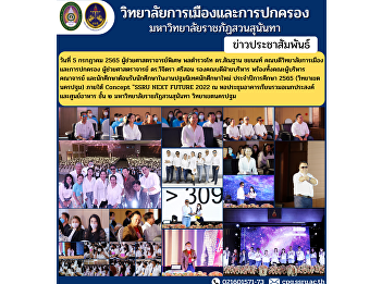 On July 5, 2022, Assistant Professor,
Police Lieutenant General Dr. Santhan
Chayanon, Dean of the College of
Politics and Administration Assistant
Professor Dr. Wichitra Srison, Associate
Dean for Administration together with
the management team, faculty