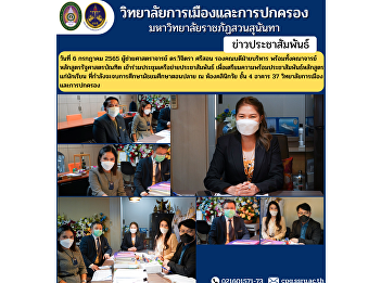 On July 6, 2022, Assistant Professor Dr.
Vichitra Srison, Associate Dean for
Administration along with the faculty of
the Bachelor of Political Science
program attend the public relations
network meeting To prepare to publicize
the course for students