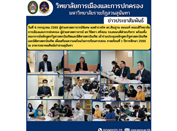 On July 6, 2022, Assistant Professor,
Police Lieutenant General Dr. Santhan
Chayanon, Dean of the College of
Politics and Administration Assistant
Professor Dr. Wichitra Srison, Associate
Dean for Administration