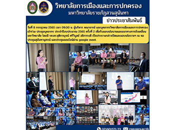 On July 8, 2022 at 9:00 a.m.,
administrators, faculty members and
personnel of the College of Politics and
Administration attended a staff meeting.
Fiscal Year 2022 No. 2