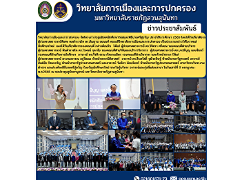 College of Politics and Governance
Organize a new student orientation
program and the Bai Sri Su Kwan ceremony
for the academic year 2022, with honors
from Assistant Professor, Police
Lieutenant General Dr. Santhan Chayanon,
Dean of the College