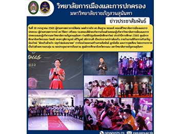 Assistant Professor, Police Lieutenant
General Dr. Santhan Chayanon, Dean of
the College of Politics and
Administration Assistant Professor Dr.
Wichitra Srison, Associate Dean for
Administration, along with the
administration of the College of
Politics an