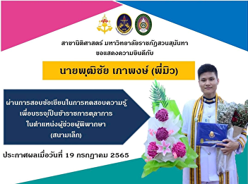 congratulations to Mr. Puttichai Paopong
(Phi Mew) passed a written exam to test
his knowledge to be inducted as a
judicial official in the position of
Assistant Judge.
