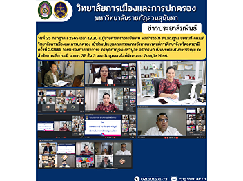 Assistant Professor, Police Lieutenant
General Dr. Santhan Chayanon, Dean of
the College of Politics and
Administration Attended the meeting of
the Board of Directors of the Udon Thani
Provincial Education Center No. 2/2565
